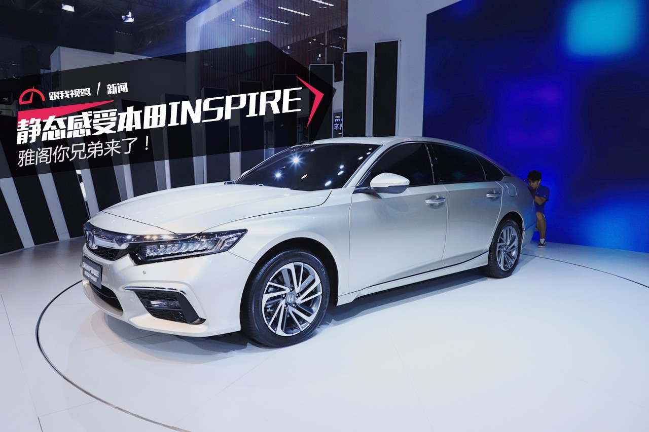静态感受本田inspire 雅阁你兄弟来了!