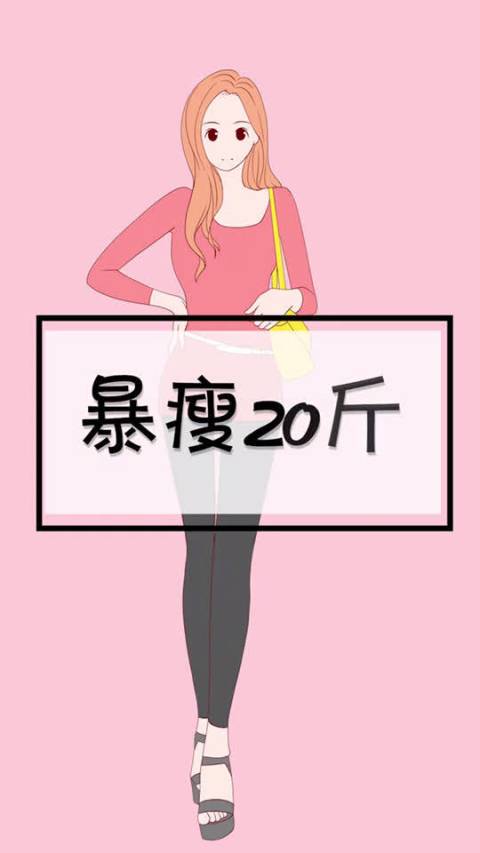 暴瘦20斤动作来啦,要坚持练哦运动先锋季