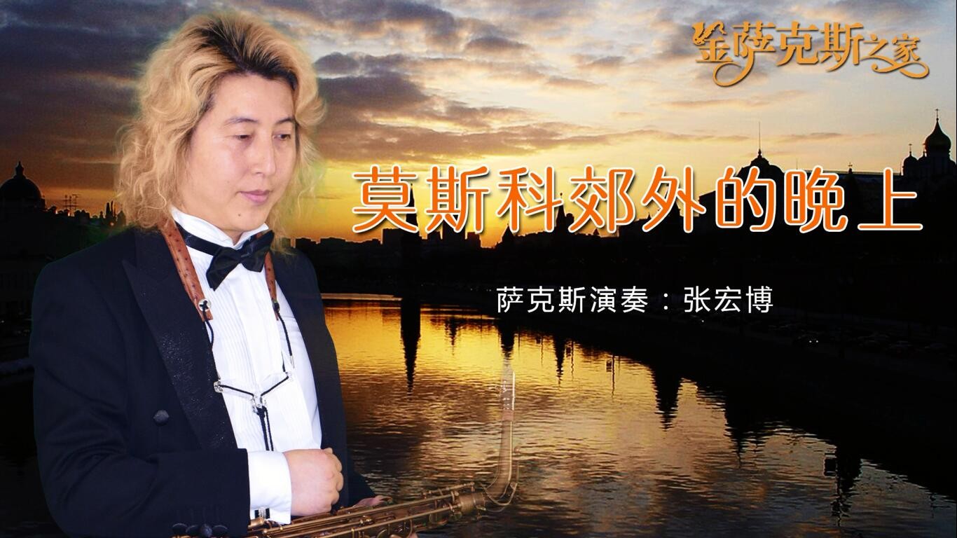 俄罗斯经典名曲 美妙的莫斯科之夜|莫斯科|张宏博|译配_新浪新闻