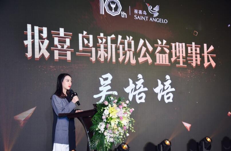 报喜鸟公益项目理事长吴培培女士在活动致辞中表示:"十周年这个特殊的