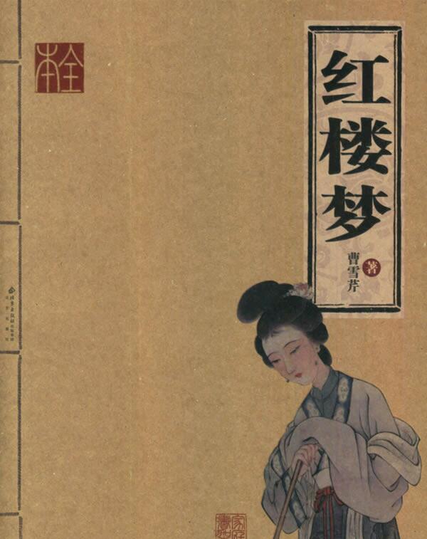 《红楼梦》的其他四个名字, 你知道几个? 知道它们怎么来的吗?