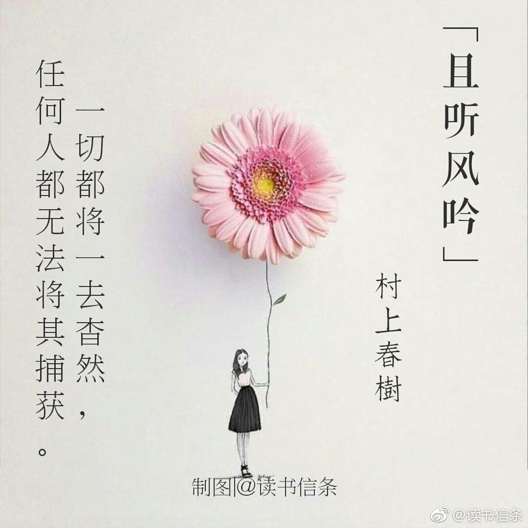 且听风吟静待花开读村上春树的且听风吟你最喜欢的是哪句