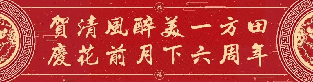 清花醉月6周年庆,豪送600元现金大礼包