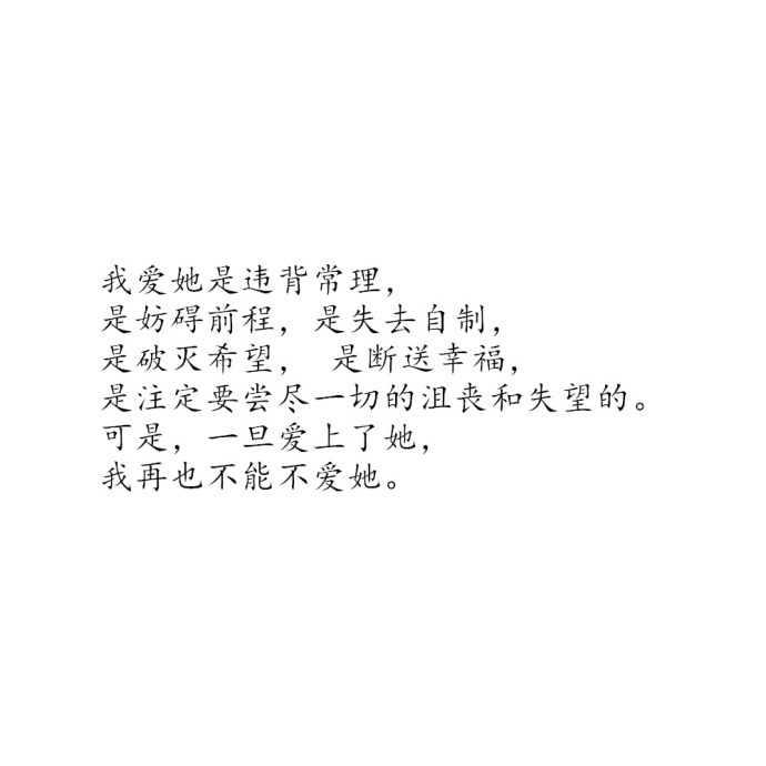 我爱她是违背常理是妨碍前程是失去自制是破灭希望是断送幸福
