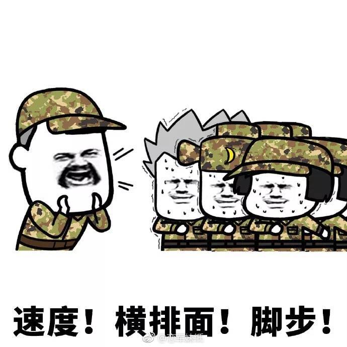 噗这个军训表情包我觉得还ok