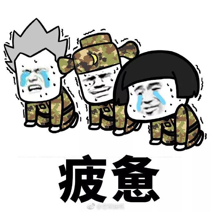 噗这个军训表情包我觉得还ok