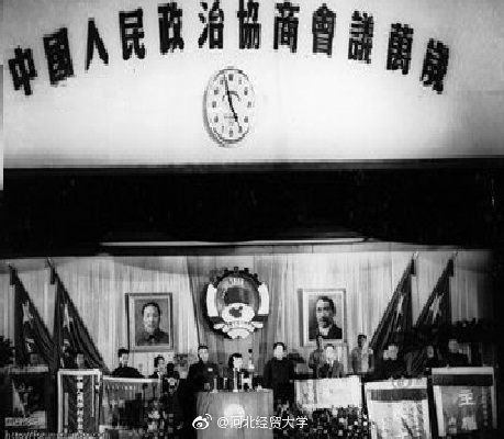 1949年——中国人民政治协商会议第一届全国委员会第一次会议在北京举