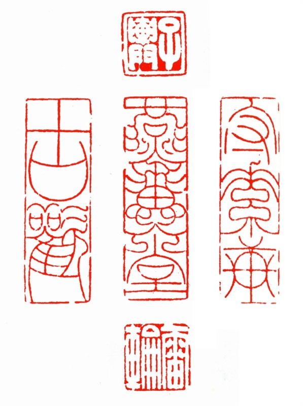 邓石如 | "书从印出,印从书出"