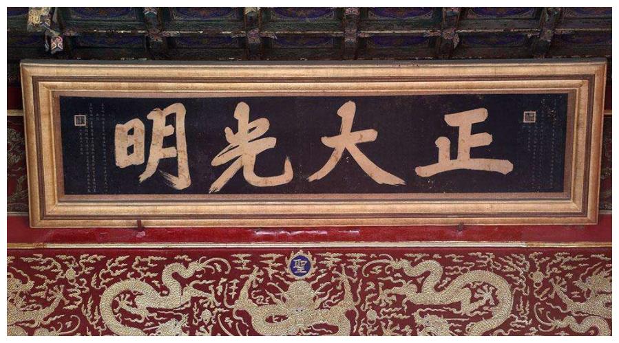 清朝秘密立储诏书为何要放在正大光明牌匾后不怕被篡改