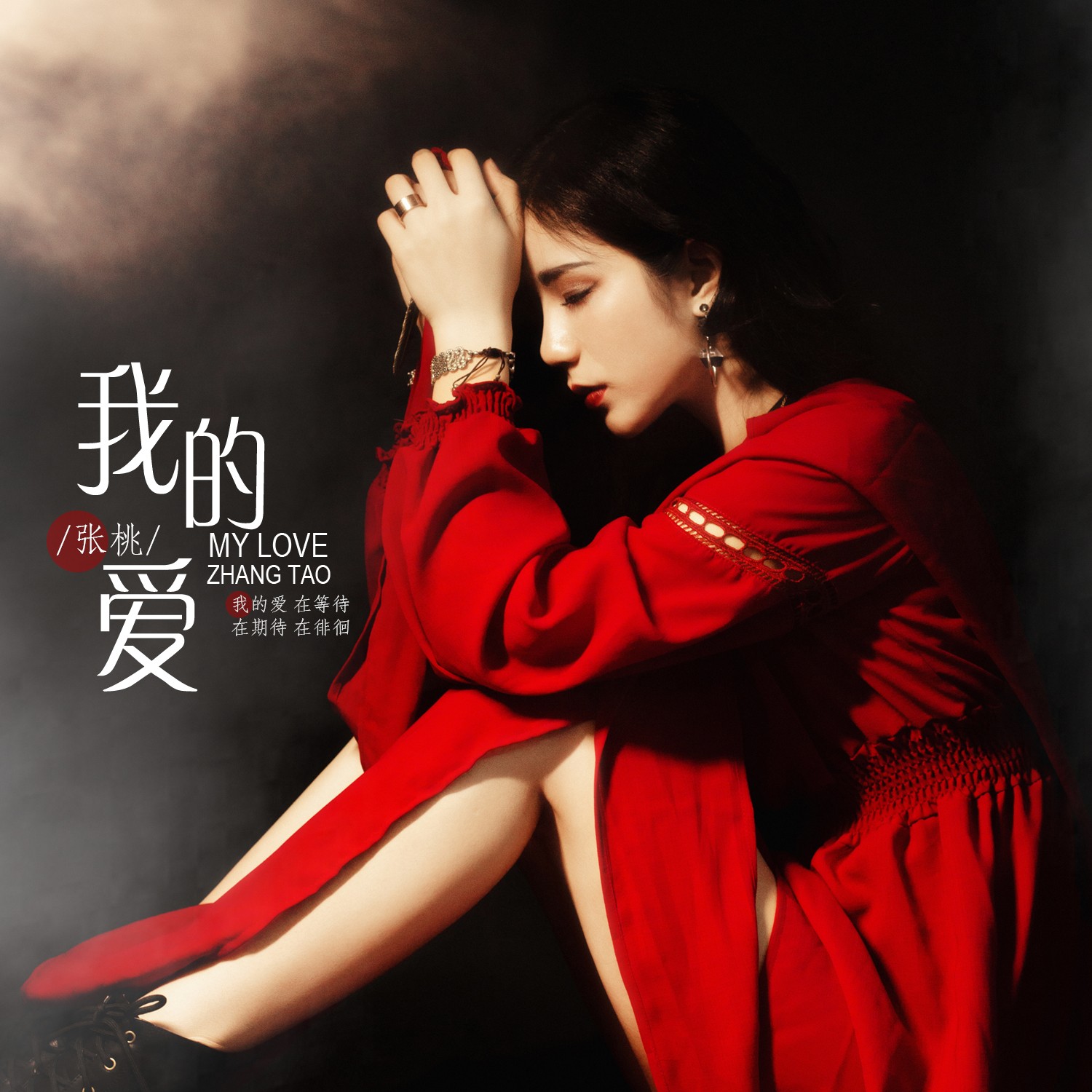 张桃新单我的爱上线诠释爱情中的无奈