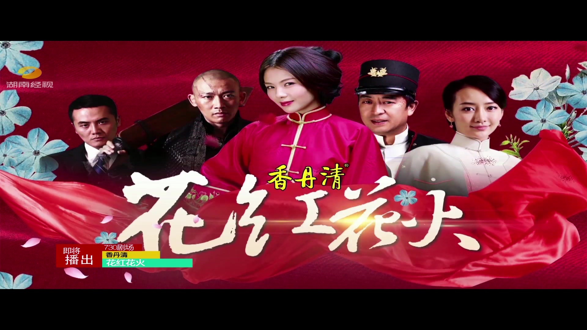 【730剧场●刘涛倾情演绎最瑰丽壮怀的女性传奇《花红花火》即将播出