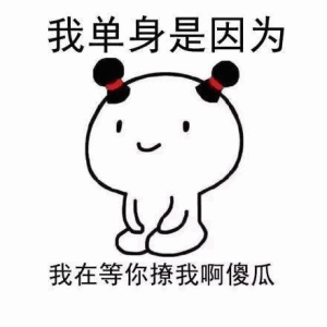 我单身是因为手机太好玩了,没空谈恋爱