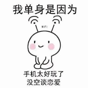 我单身是因为手机太好玩了,没空谈恋爱