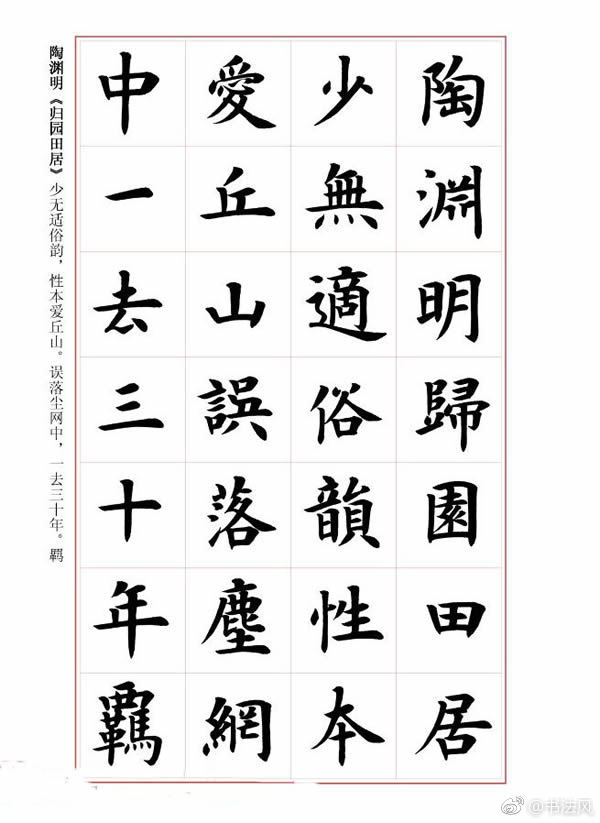 毛笔字帖《王丙申楷书前贤诗文精选》欣赏2毛笔字帖《王丙申楷书前贤