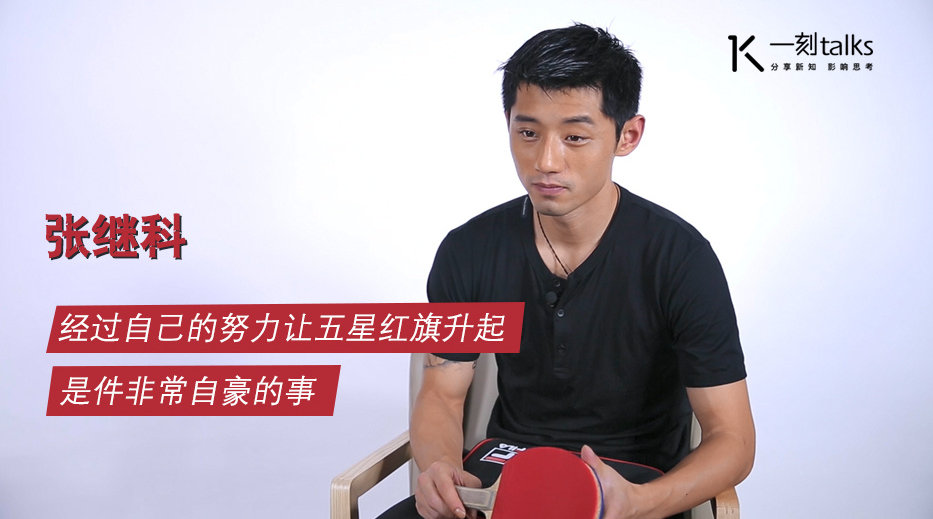 张继科 【张继科:乒坛一哥这迷人,你想吗?