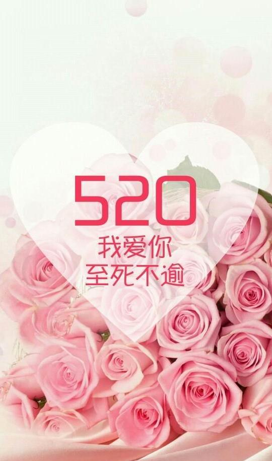 情人节,521