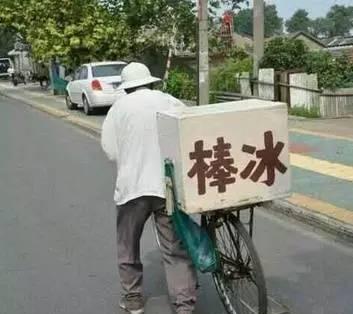 重庆人还记得小时候夏天街上推着卖的雪糕自行车么?