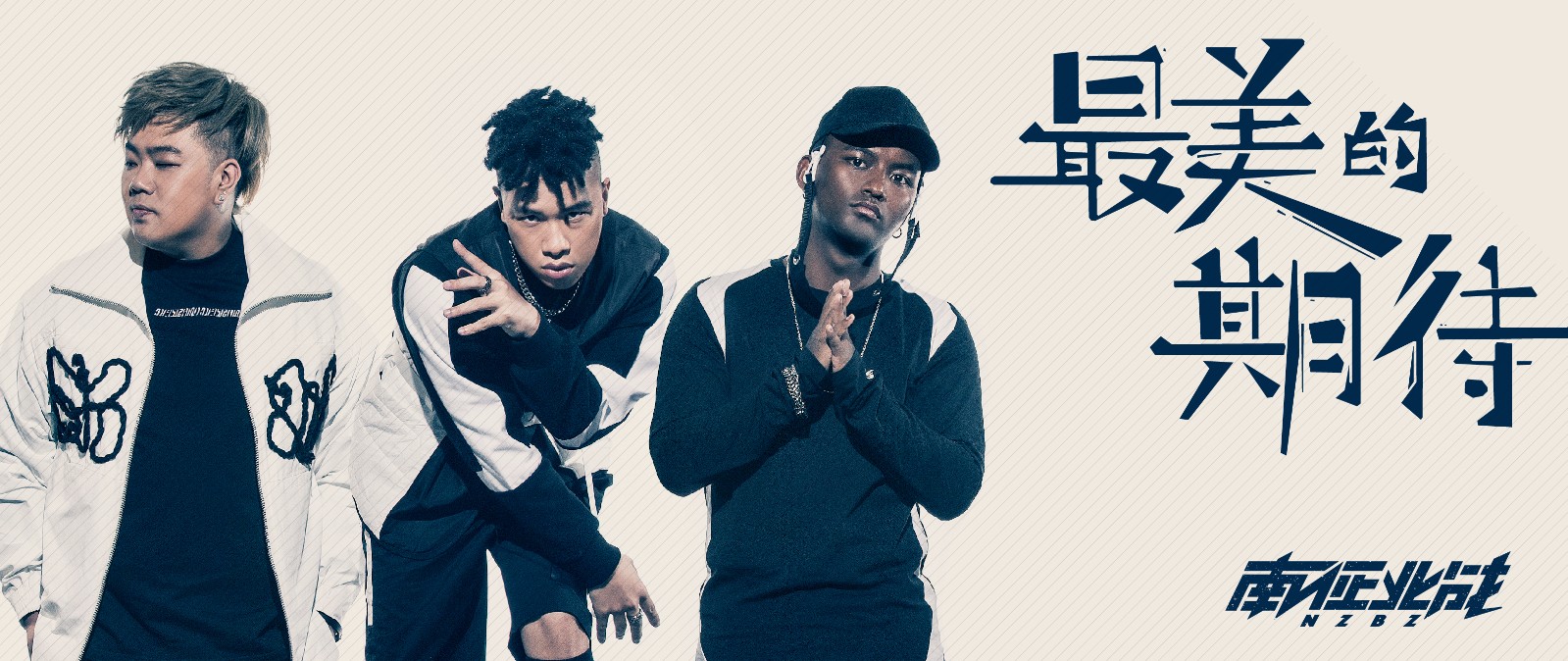 南征北战nzbz《最美的期待》今日首发 诠释多样性原创风格