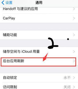 其次在通用里是有个后台应用更新的设置