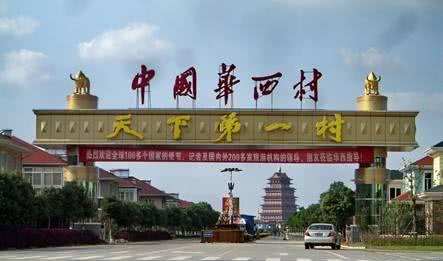 中国最有钱的六个村庄排名