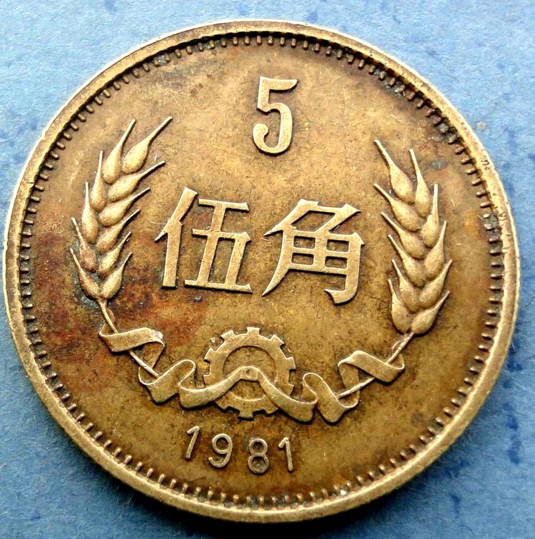 1981年5角硬币值多少钱?长城5角硬币单枚价值100元,你还能找到多少呢?