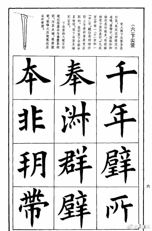 孟繁禧欧体字帖《楷书技法》欣赏2