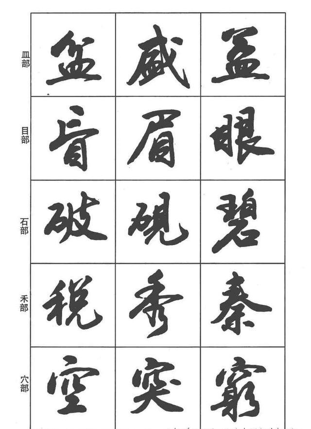想学行书，先看这本卢定山《行书入门字谱》|行书入门字谱|偏旁|部首_新浪新闻