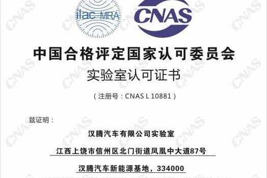 汉腾<em>汽车</em>有限公司<em>实验</em><em>室</em>获得CNAS认可