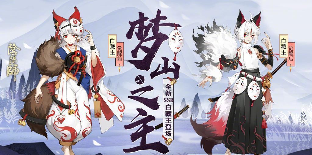 阴阳师: 两周年白藏主立绘公布, 三周年的ssr已经有眉目了