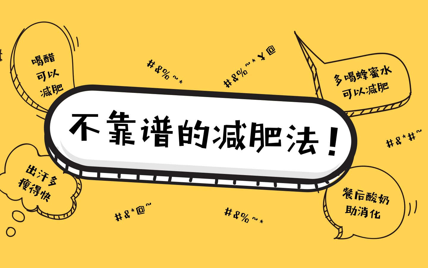 那些不靠谱的减肥法