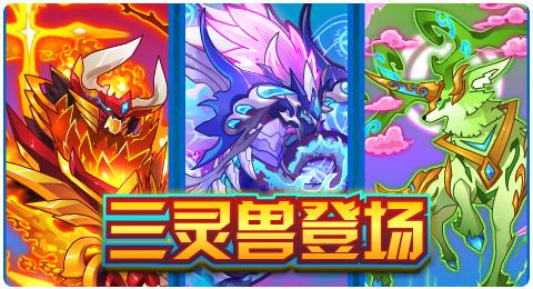 赛尔号7月13日预告公开妖皇兰蒂斯极致突破三灵兽完全体回归