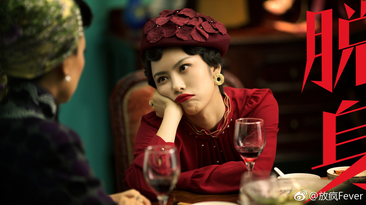 脱身费俪娜出场