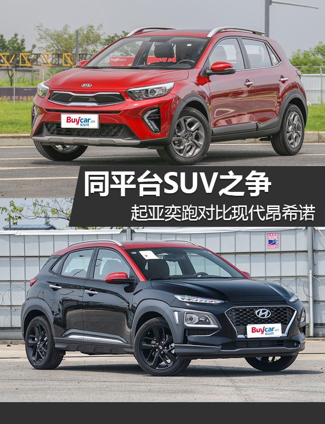 同平台suv之争 起亚奕跑对比现代昂希诺
