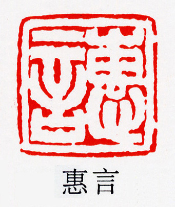 邓石如 | "书从印出,印从书出"