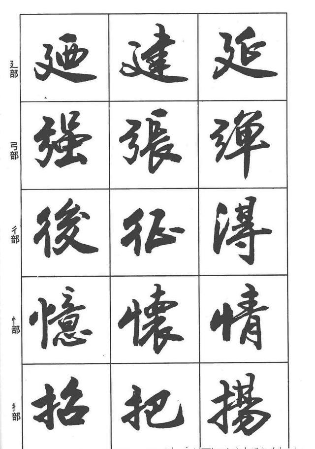 想学行书,先看这本卢定山《行书入门字谱》|行书入门字谱|偏旁|部首_新浪新闻