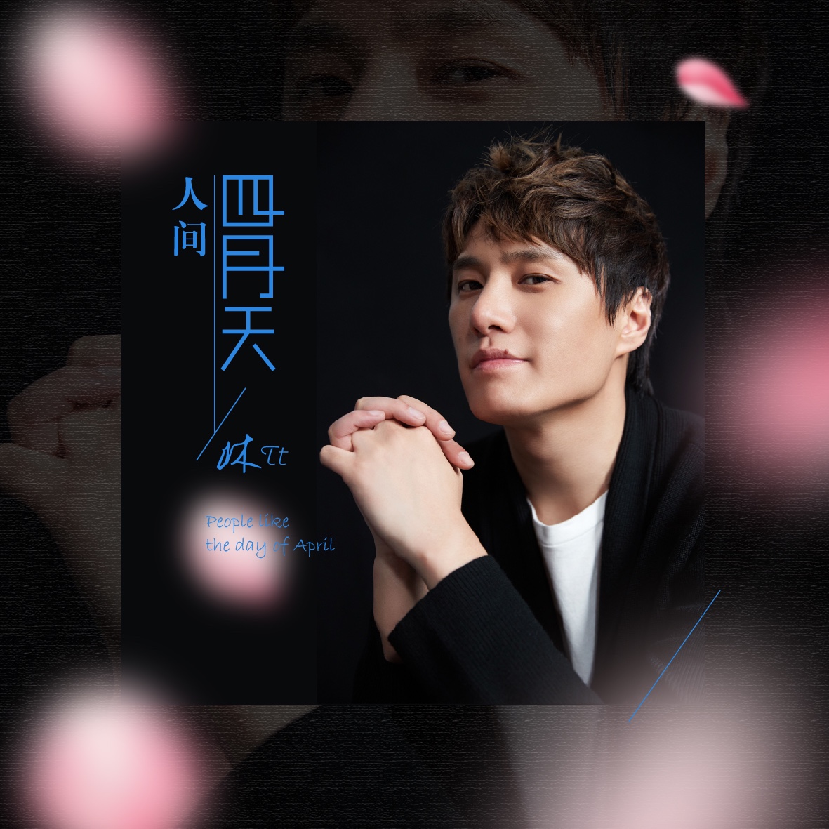 tt母亲节发布首支个人单曲《人间四月天》——倾情歌唱母子情深