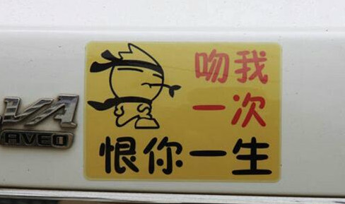 还能不能好好开车,这些汽车车尾标语非要让人笑出猪叫声吗