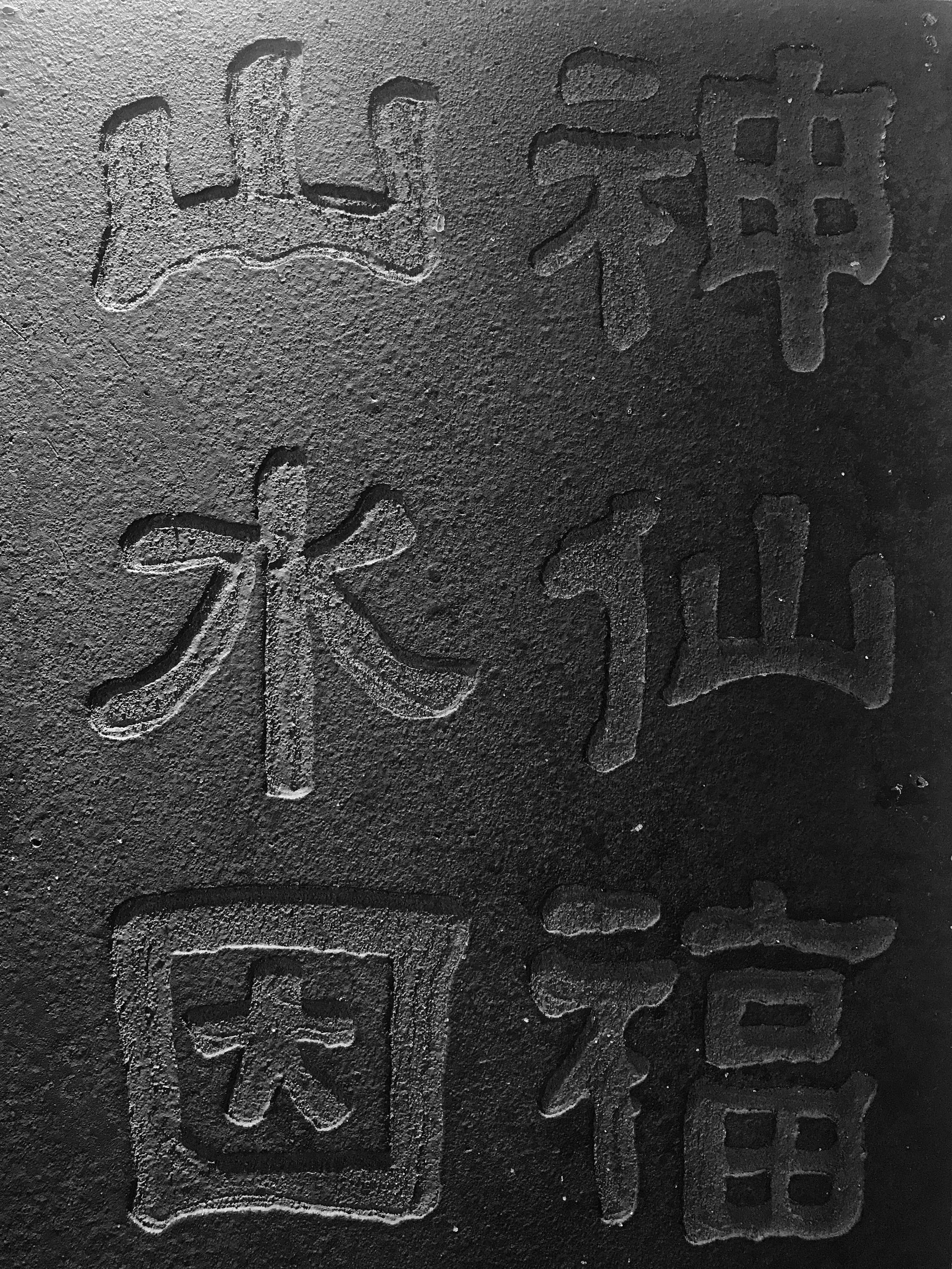 一组白鹤梁上的题刻翻拍.图⑤是最著名的一块,黄山谷所题