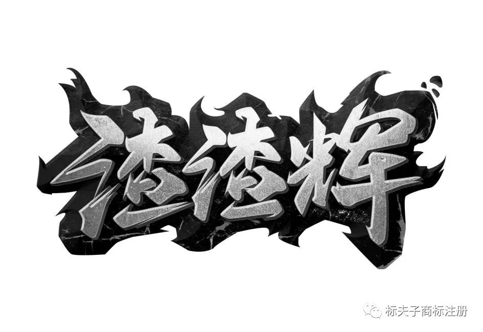 渣渣辉走红连贪玩自己都这么称呼他
