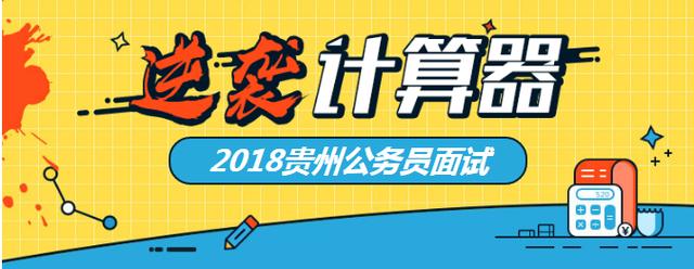 贵州省考成绩一出,在面试成绩中要多少分可逆