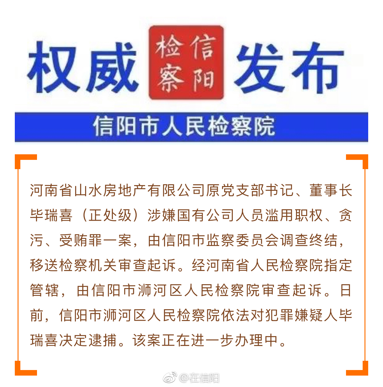 信阳市检察机关依法对山水房地产有限公司董事长毕瑞喜决定逮捕