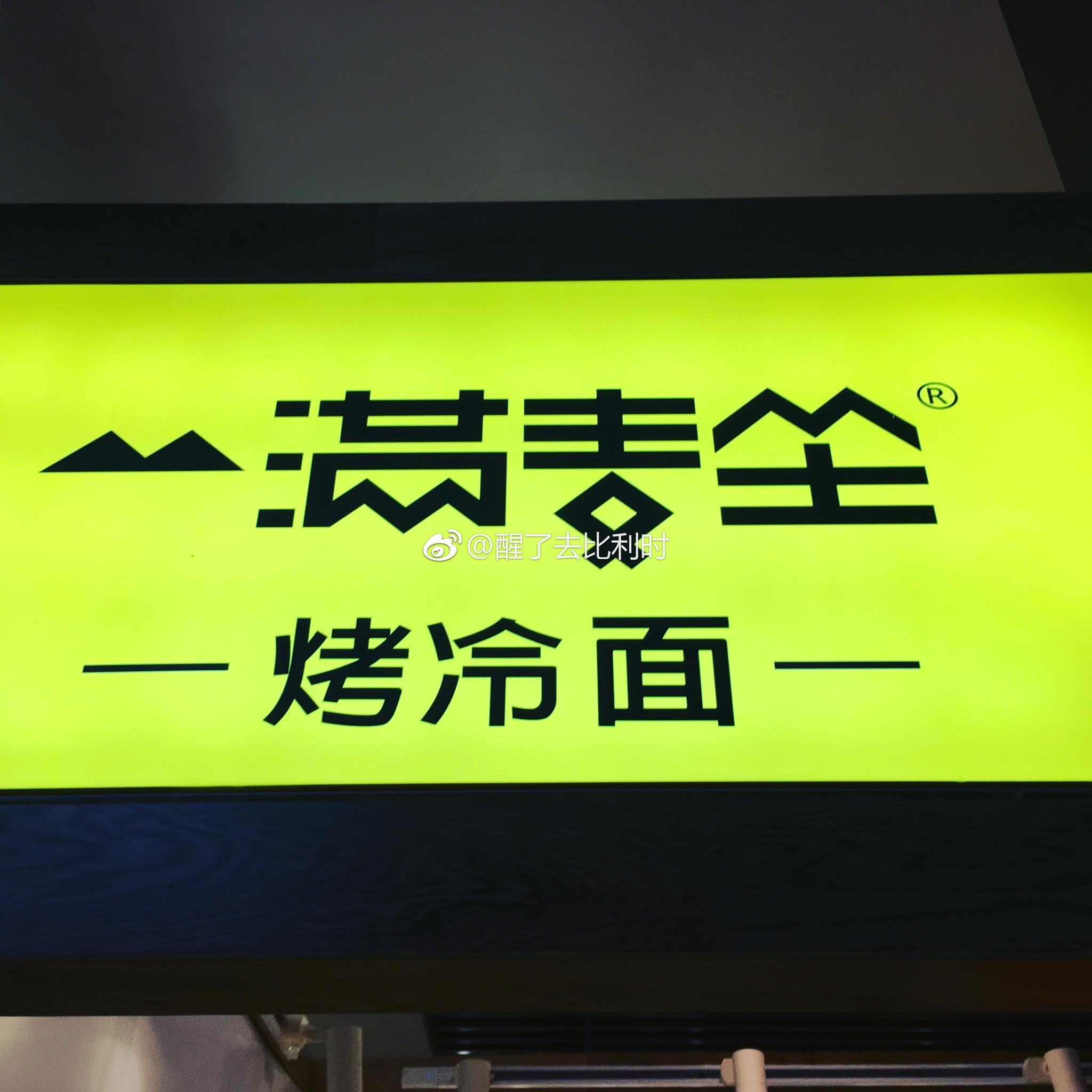 96满麦坐烤冷面96南开大悦城b1的美食广场门口新开