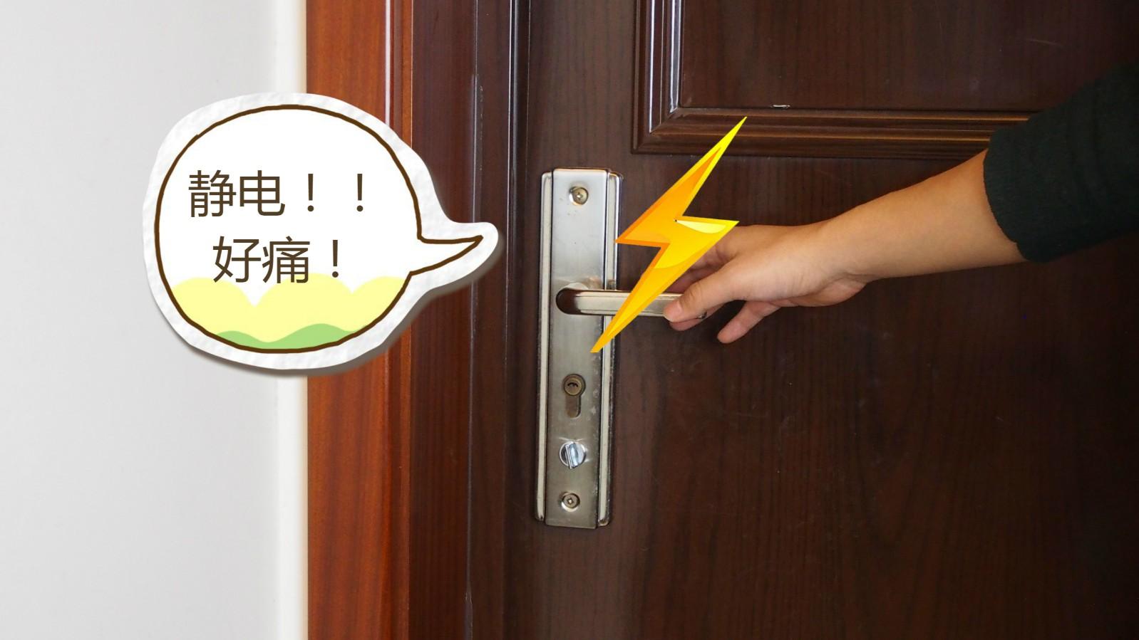 身上有静电危害大,教您快速消除静电小窍门,从此不再被电