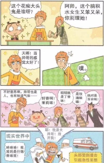 阿衰漫画：小衰秒变大帅哥，放屁大脸妹都说是香的！|阿衰|漫画|帅哥_新浪新闻