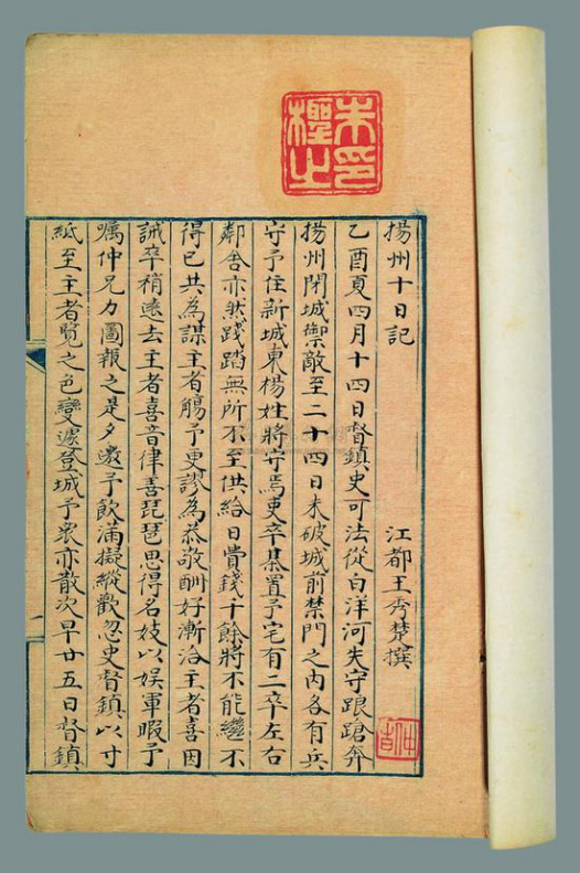 《扬州十日记》