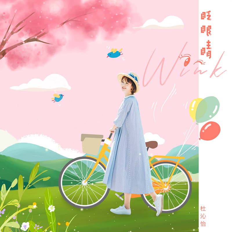 杜沁怡单曲《眨眼睛》上线 描写恋人间的甜蜜互动