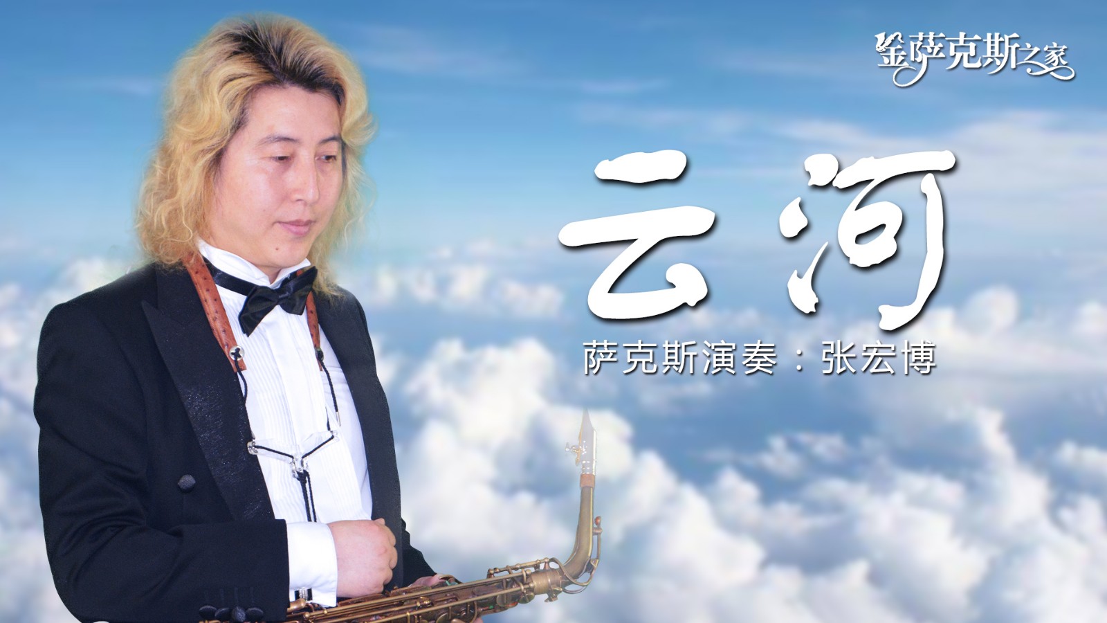 金萨克斯之家张宏博萨克斯演奏《云河》由刘家昌作词作曲,甄妮原唱,是