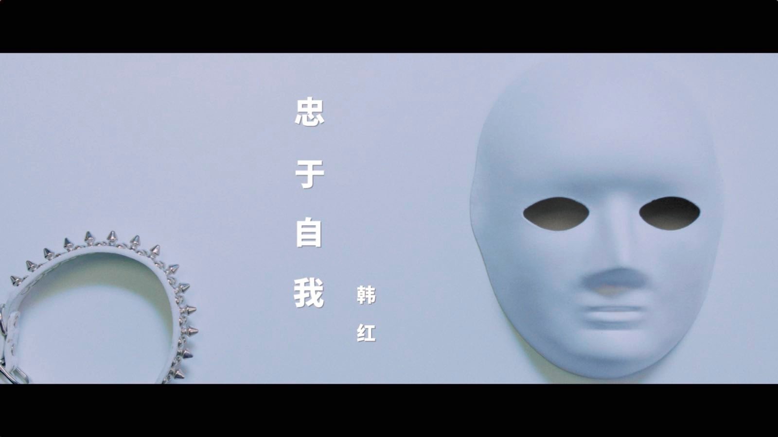 韩红《忠于自我》mv上线 在喧嚣的"围城"里寻找自我|忠于自我|扎心