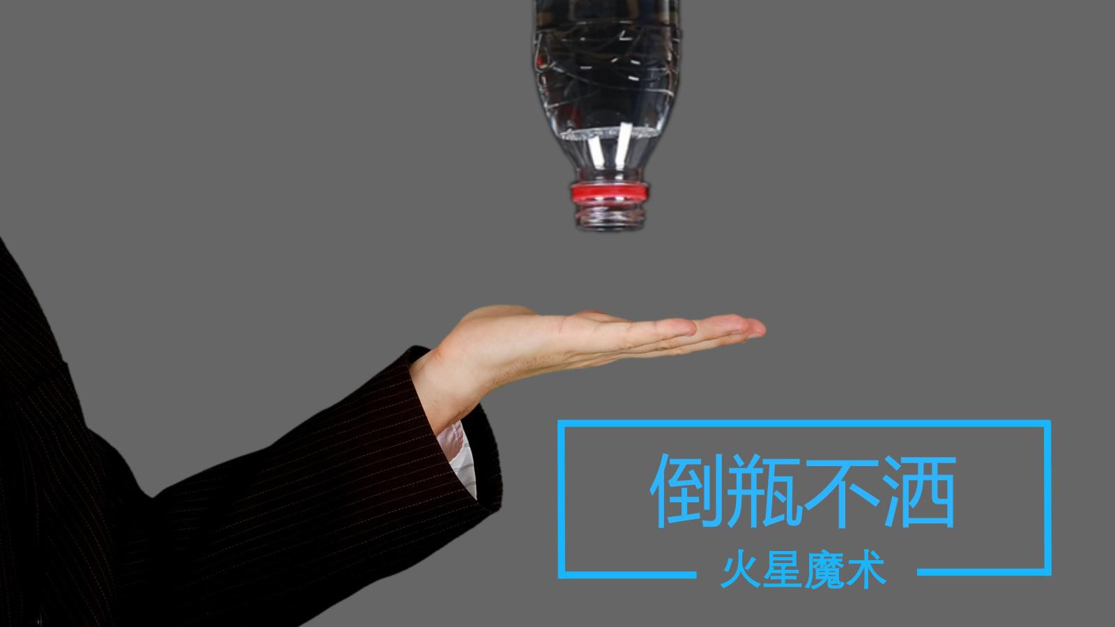 揭秘反重力水瓶的秘密!为何翻转不洒水?