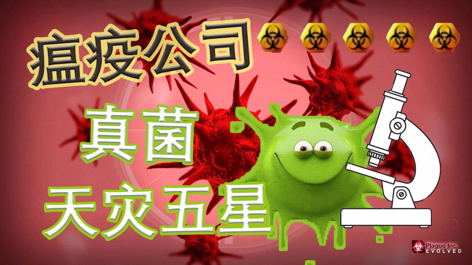 瘟疫公司真菌 天灾五星 终于最高难度出五星了丨红箭红_新浪新闻